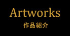 Artworks / 作品紹介